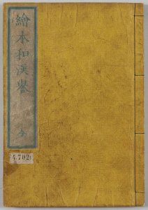 Livres illustré sur les gloires du Japon et de la Chine (Ehon wakan no homare 画本和漢誉)