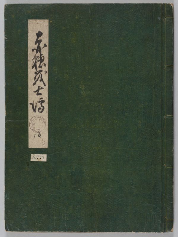 Histoire de la véritable loyauté des fidèles samouraïs (Seichū gishiden 誠忠義士傳)